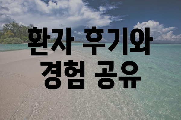 환자 후기와 경험 공유
