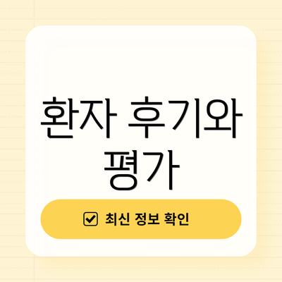 환자 후기와 평가