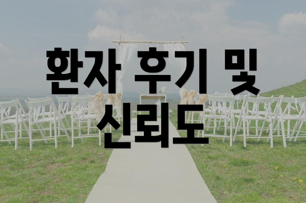 환자 후기 및 신뢰도