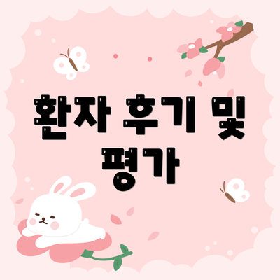 환자 후기 및 평가