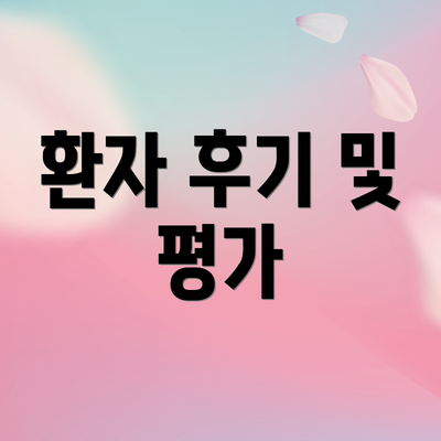 환자 후기 및 평가