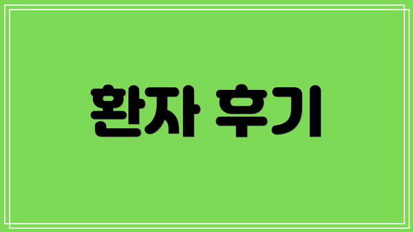 환자 후기