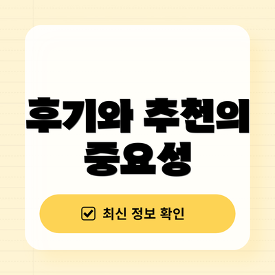 후기와 추천의 중요성