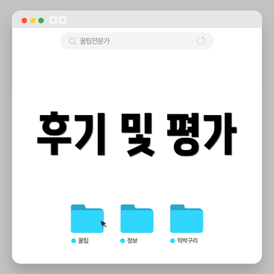 후기 및 평가