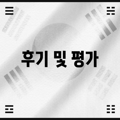 후기 및 평가