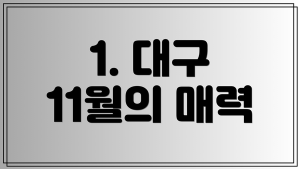 1. 대구 11월의 매력