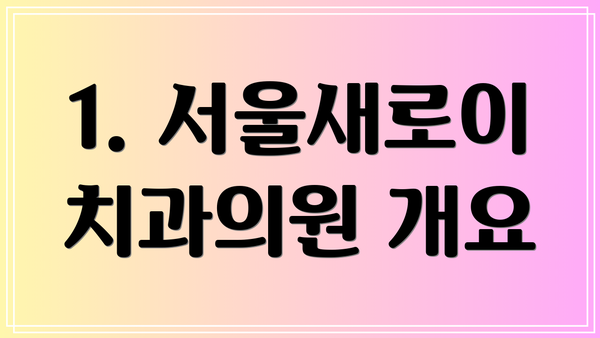 1. 서울새로이치과의원 개요