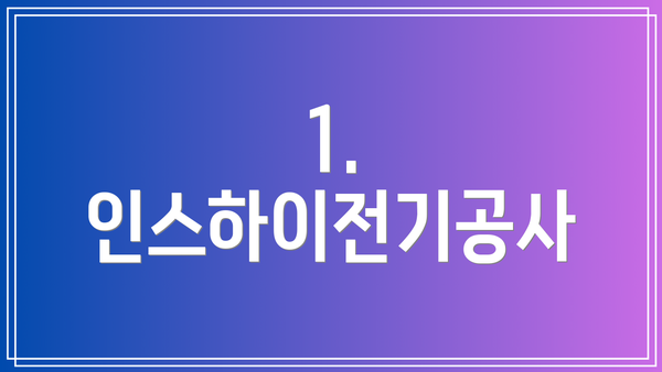1. 인스하이전기공사