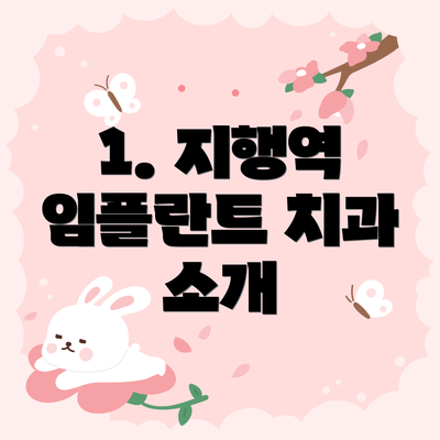 1. 지행역 임플란트 치과 소개