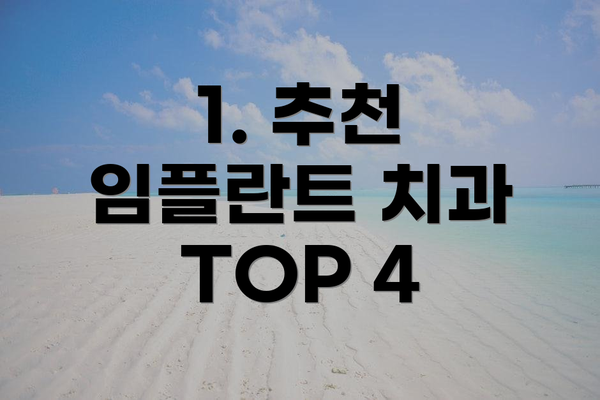 1. 추천 임플란트 치과 TOP 4