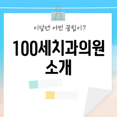 100세치과의원 소개