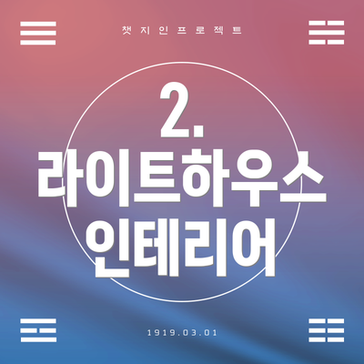 2. 라이트하우스 인테리어