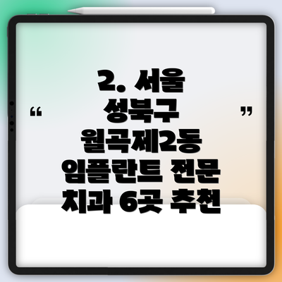 2. 서울 성북구 월곡제2동 임플란트 전문 치과 6곳 추천