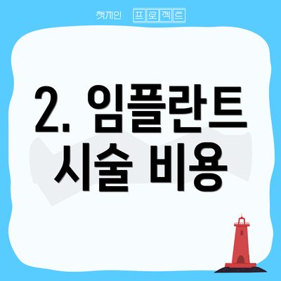 2. 임플란트 시술 비용