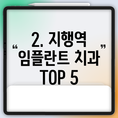 2. 지행역 임플란트 치과 TOP 5