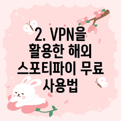 2. VPN을 활용한 해외 스포티파이 무료 사용법