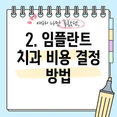 2. 임플란트 치과 비용 결정 방법