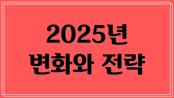 2025년 변화와 전략