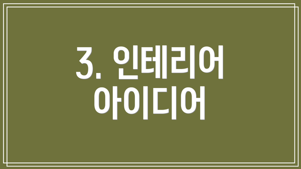 3. 인테리어 아이디어