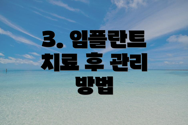 3. 임플란트 치료 후 관리 방법