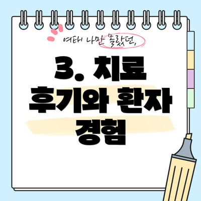 3. 치료 후기와 환자 경험