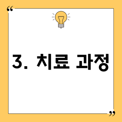 3. 치료 과정
