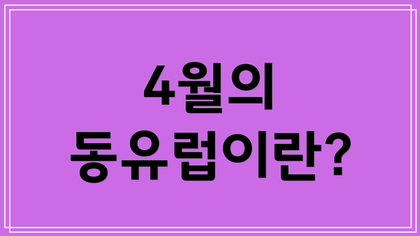 4월의 동유럽이란?