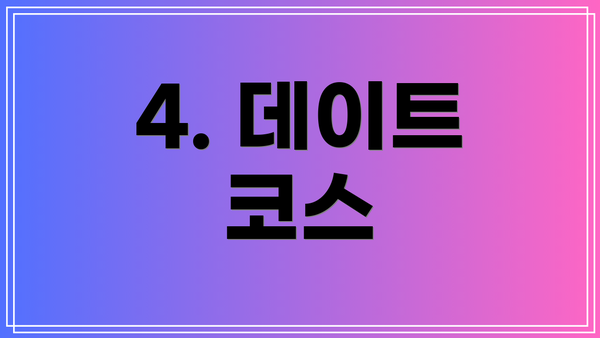 4. 데이트 코스
