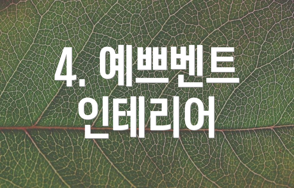 4. 예쁘벤트 인테리어