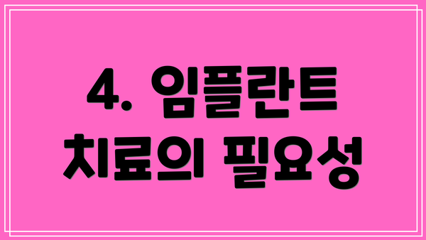 4. 임플란트 치료의 필요성