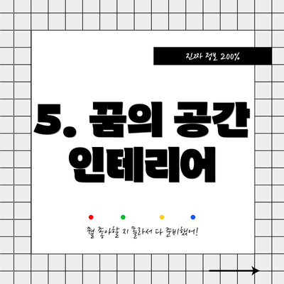 5. 꿈의 공간 인테리어