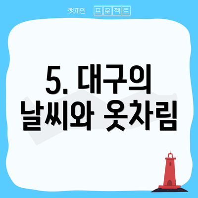 5. 대구의 날씨와 옷차림
