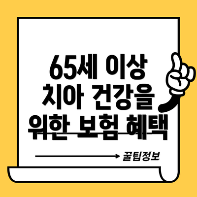 65세 이상 치아 건강을 위한 보험 혜택