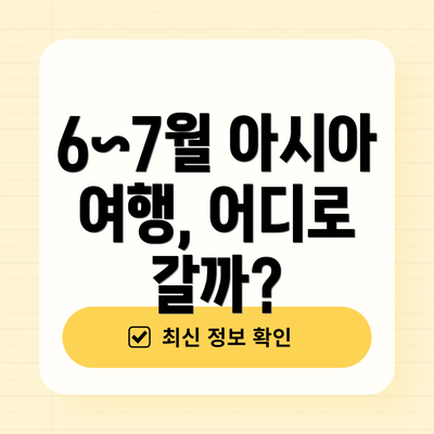 6~7월 아시아 여행, 어디로 갈까?