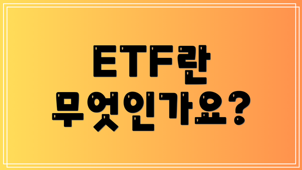 ETF란 무엇인가요?