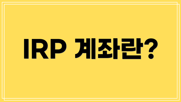 IRP 계좌란?