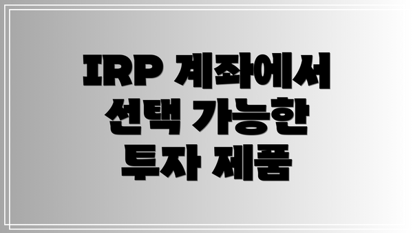 IRP 계좌에서 선택 가능한 투자 제품