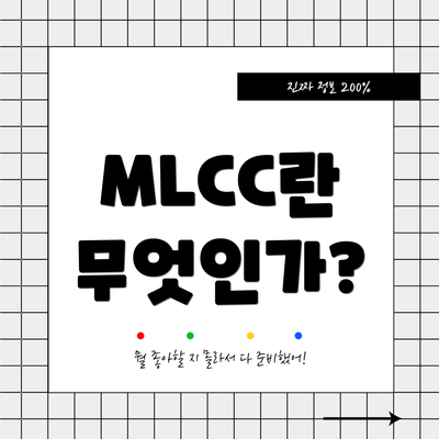 MLCC란 무엇인가?