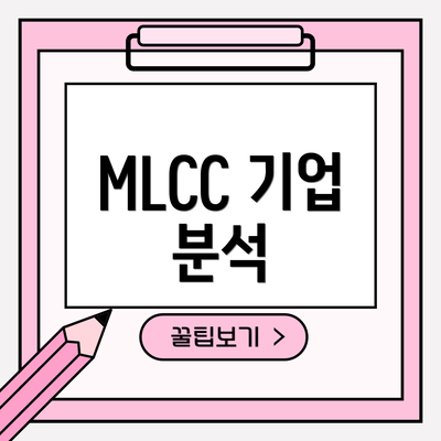MLCC 기업 분석