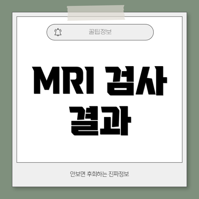 MRI 검사 결과