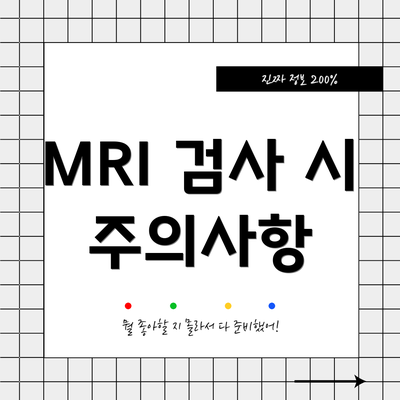 MRI 검사 시 주의사항
