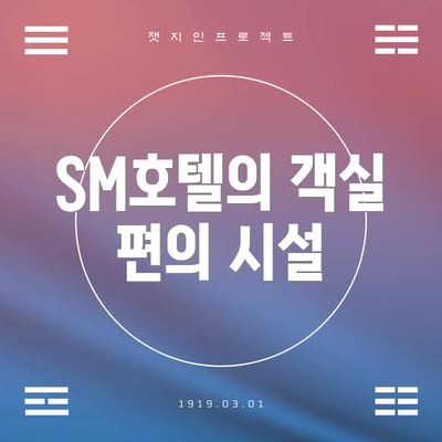 SM호텔의 객실 편의 시설