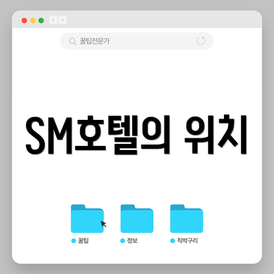 SM호텔의 위치
