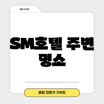 SM호텔 주변 명소