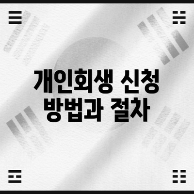 개인회생 신청 방법과 절차