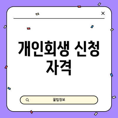개인회생 신청 자격
