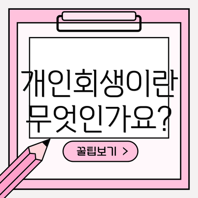 개인회생이란 무엇인가요?