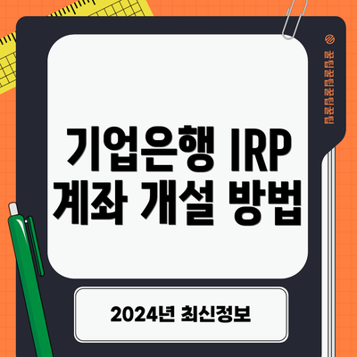 기업은행 IRP 계좌 개설 방법
