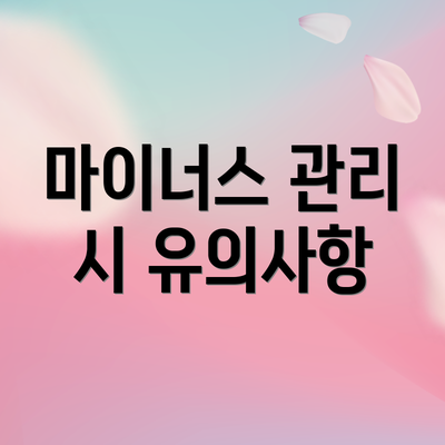 마이너스 관리 시 유의사항