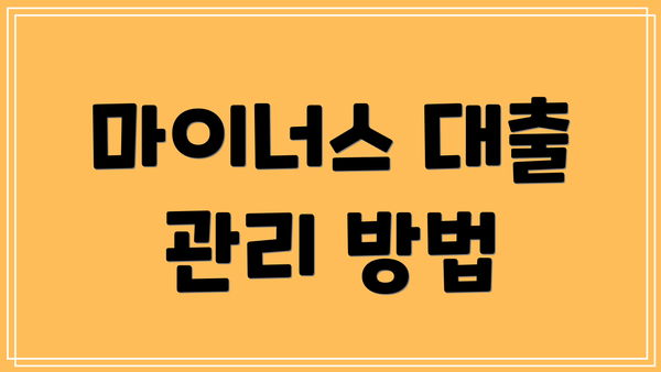 마이너스 대출 관리 방법